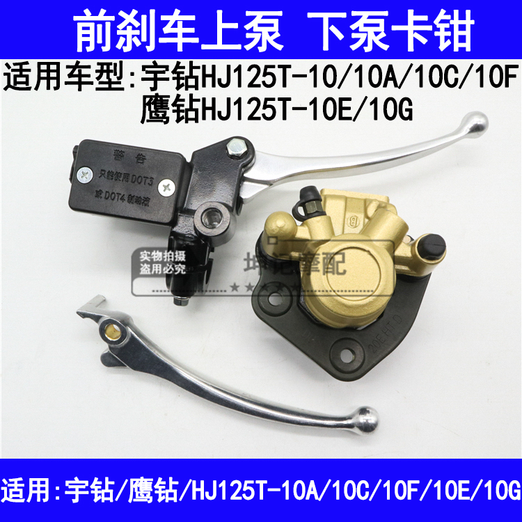 Applicable haute baron Udrilling Eagle drill HJ125T-10A10C10F10E10G front brake upper pump handlebar lower pump calliper