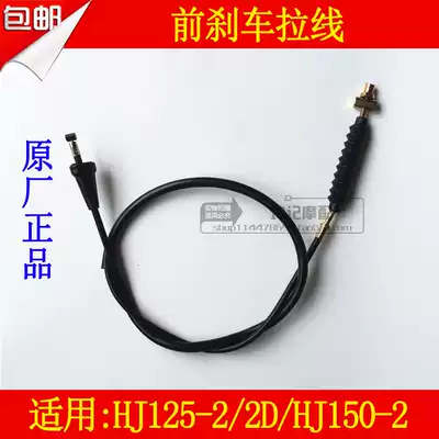 Applicable to HJ125-2 HJ125-2D HJ150-2 locomotive brake line front brake cable cable cable