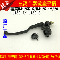 Applicable to Haojue Lishuang HJ125K-5 150-7 8 19 20 Motorcycle Left Clutch Handle