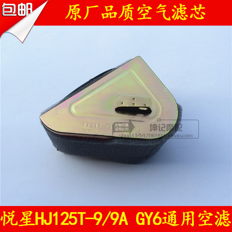 Suitable for Haojue Yuexing HJ125T-9 9A scooter locomotive air filter air filter air filter filter Haomai GY6