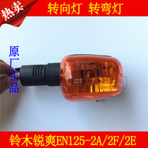 Applicable to Haojue motorcycle Suzuki Rui Shuang EN125-2A 2E 2F turn signal direction light turning light original factory