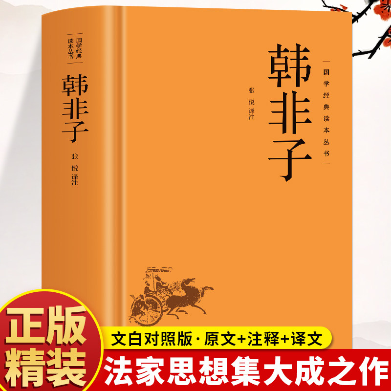 韩非子全集正版韩非子白话文原文+注释+译文中华经典名著韩非子完整版