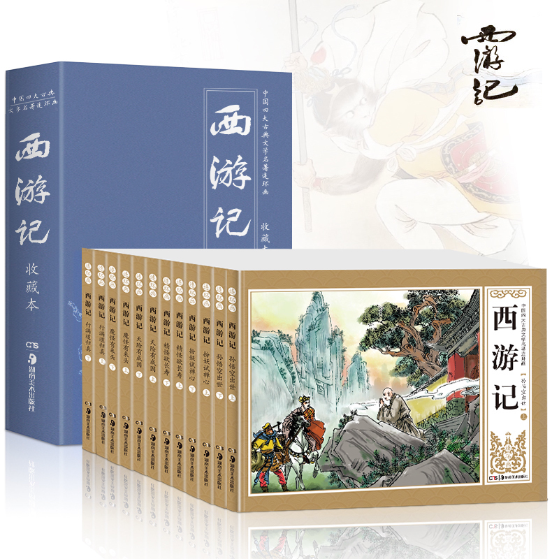 《西游记》连环画 全12册  天猫优惠券折后￥15.8包邮（￥18.8-3）