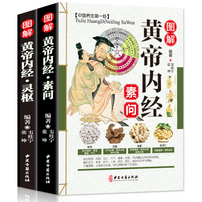 黄帝内经（全2册）黄帝内经全集正版全注译白话灵枢素问校释中医药学基础理论入门四大名著经典养生保健康男女四季书籍大全皇帝