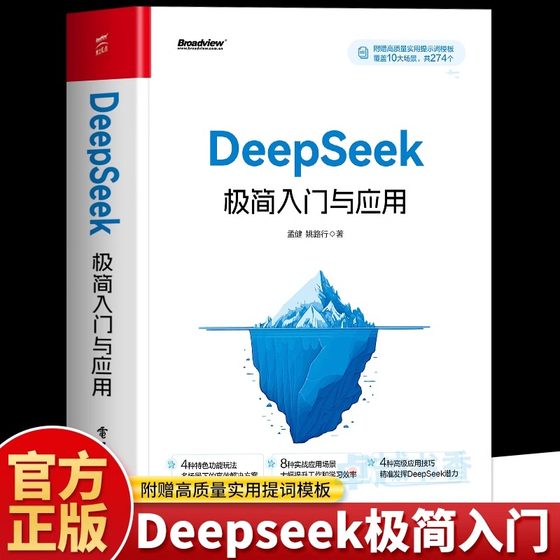 正版 Deepseek极简入门与应用从入门到精通实用操作指南全攻略手册 学会提问驾驭AI 人工智能AI绘画教程书计算机基础AI生存手册书