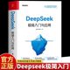 正版 Deepseek极简入门与应用从入门到精通实用操作指南全攻略手册 学会提问驾驭AI 人工智能AI绘画教程书计算机基础AI生存手册书