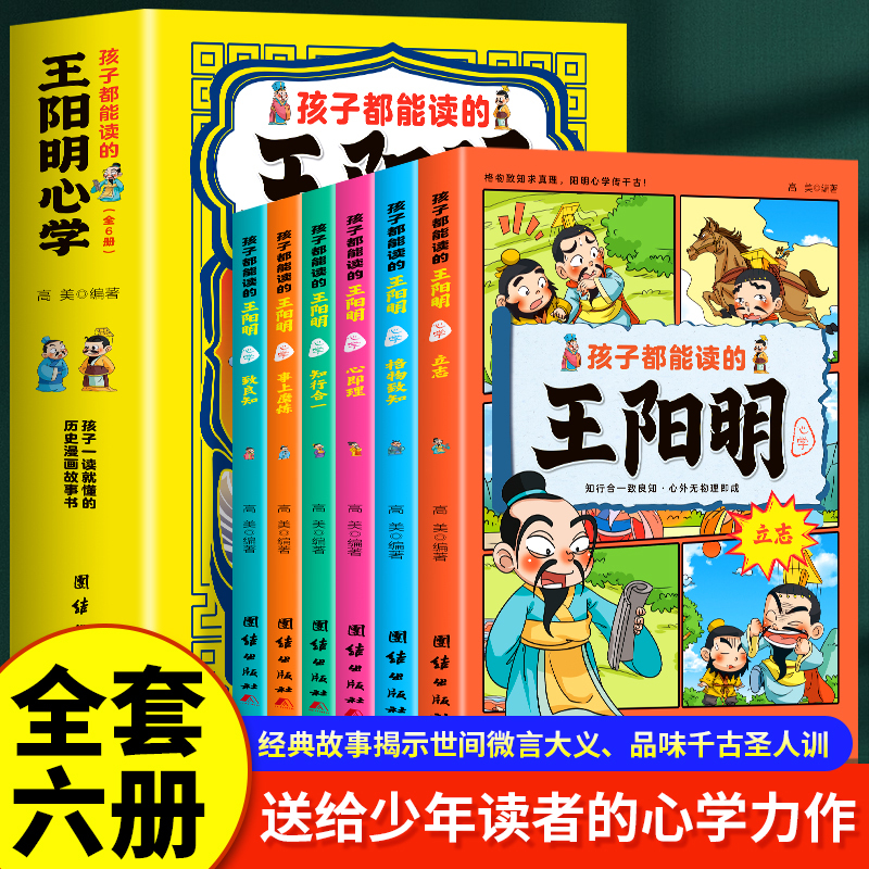 Authentic Wang Yangming's Philosophy for Children, All 6 Volumes, Historical Comic Storybooks That Kids Can Understand at a Glance, Original Text + Translation, Wang Yangming's Philosophy of Knowledge and Action Integration, Children's Edition of Wang Yangming's Philosophy Comic, Classic Chinese Literature Books