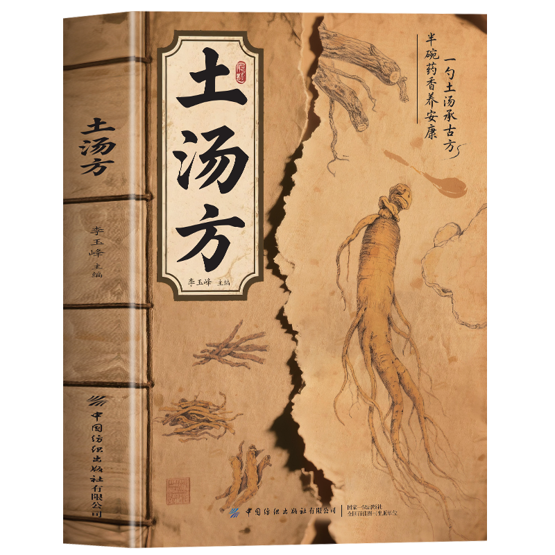 抖音同款】土汤方书正版 炖汤食谱方法庭常备土汤传古方养生百姓汤膳药膳书 常见病中医汤膳煲汤食谱配方 惊人的一碗汤中医书籍