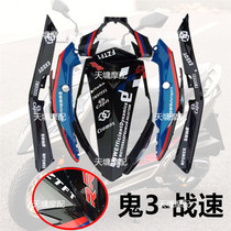 Ghost Fire Combat Speed Three Generations Ghost 3 retrofit full set of shell laflower BMW black electric motorcycle shell