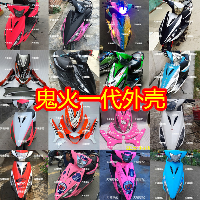 Ghost fire generation shell full set of modified shell locomotive shell Sanyang Dean Boma RSZFY pull flower