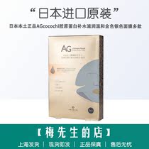 Japans native AGcocochi collagen moisturizing gentle gold and silver mask A variety of