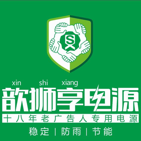 歆狮享电源工厂店