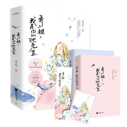 2册 乔小姐我是你的沈先生 公子衍 青春文学电