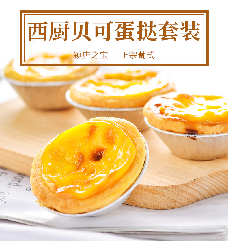 肯德基供应商出品 西厨贝可 葡式蛋挞皮54个+蛋挞液3盒 图2