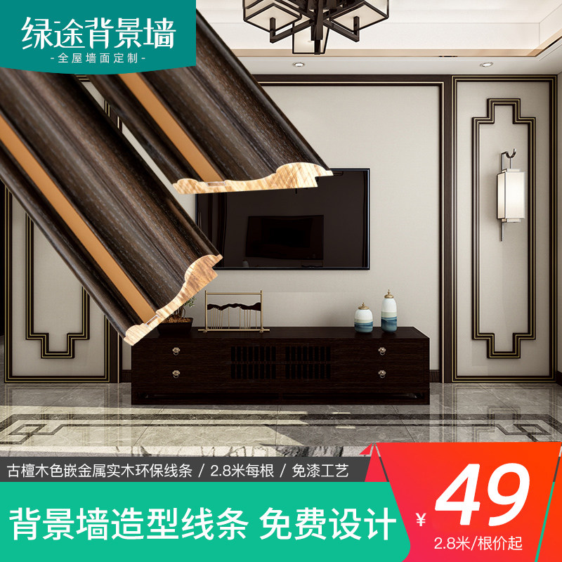 Green way new Chinese style solid wood line background wall border decoration wooden strip living room TV wall shape metal strip border
