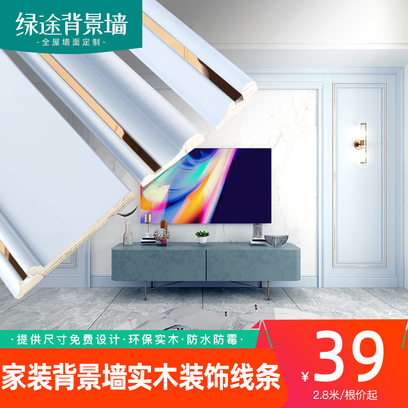 Light luxury simple Nordic solid wood background wall lines Paint-free TV wall cloth paper border modeling decorative strip frame