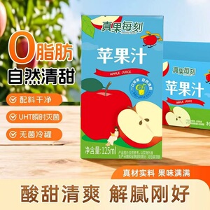 真果每刻苹果汁/小青柠任选125ml*12盒