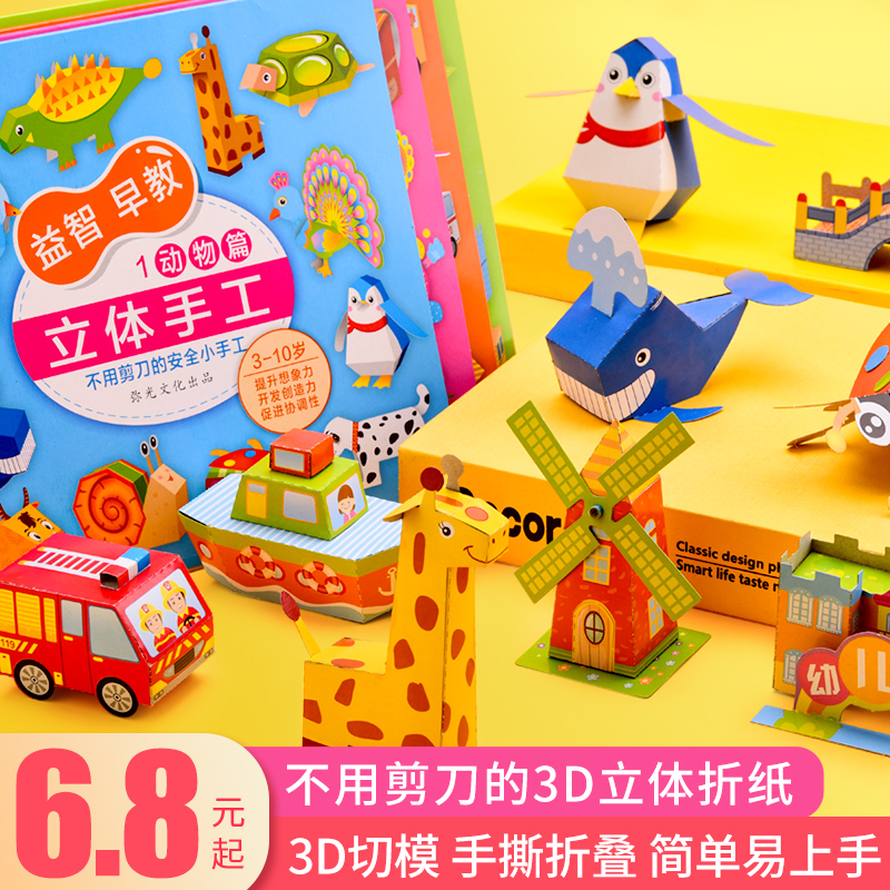Children handmade fold paper suit 3D Cubism paper book big full model diy creativity handmade material bag puzzle boy cartoon animal origami kindergarten 3-6 year old baby fun toys-Taoba