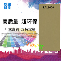 Thermosetting powder coating powder RAL1000 Electrostatic spraying electrostatic powder outdoor indoor sample customization