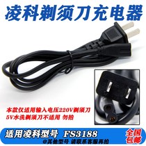 LINGKE Lingko FS3188 electric shaver scraping hob charging line 220V straight flush power cord accessories