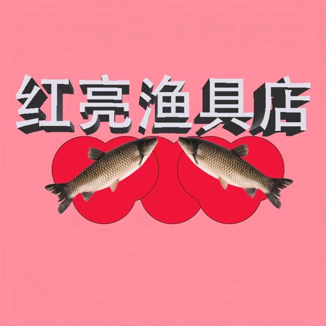 红亮渔具店