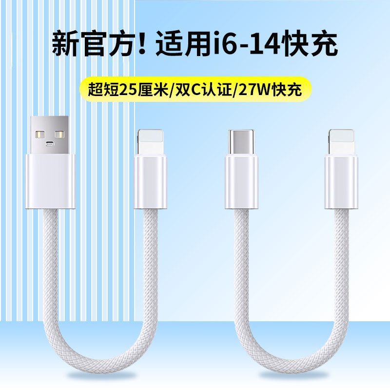 Power Bank Short Cable 27W Fast Charging Suitable for Apple 11 Short Model iPhone 12 Braided 13P Charging Cable 14Promax Model Type C to Lightning Car Carplay Data Cable 25cm
