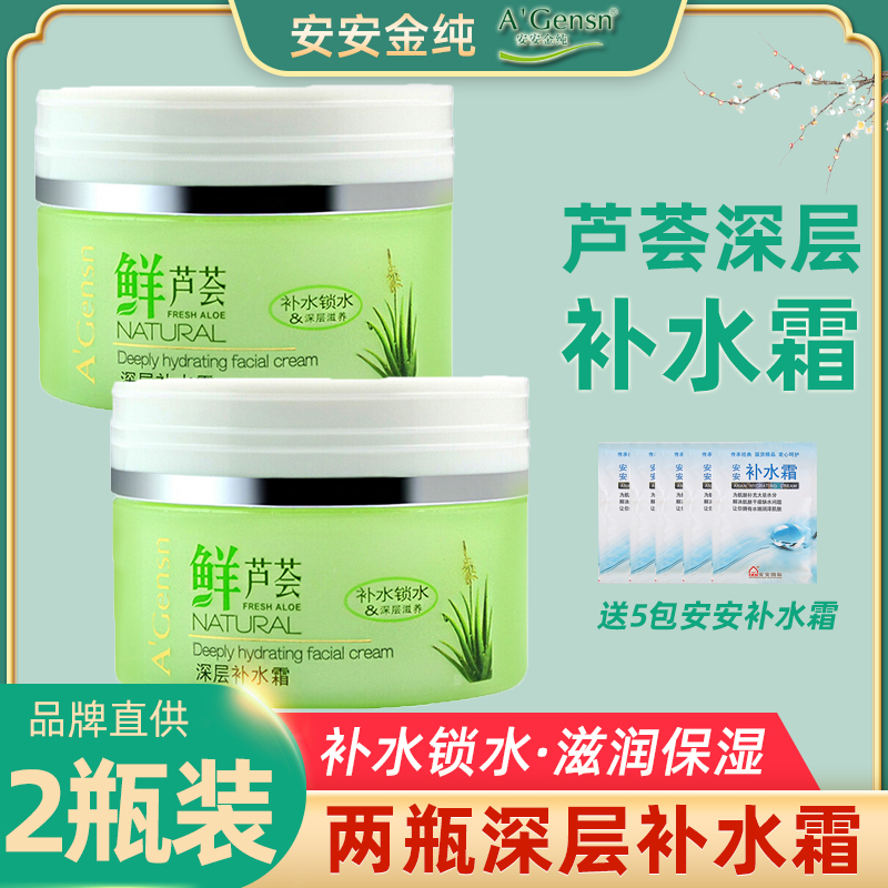 2 bottles of Anan gin pure fresh aloe deep moisturizing cream nourishing moisturizing face cream clear and ungreasy female male students
