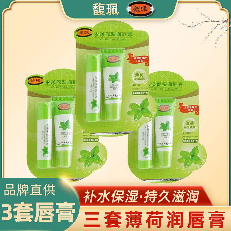 3 sets of Fu Pei water nourishing lip balm long-lasting moisturizing moisturizing anti-freeze-drying crack oil male and female students skin care products