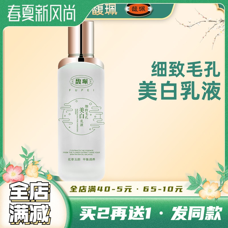 Fuli Meticulous Pores Whitening Lotion Woman Deep Moisturizing Moisturizing Moisturizing Control Oil Moisturizing Dew Systolic Pores