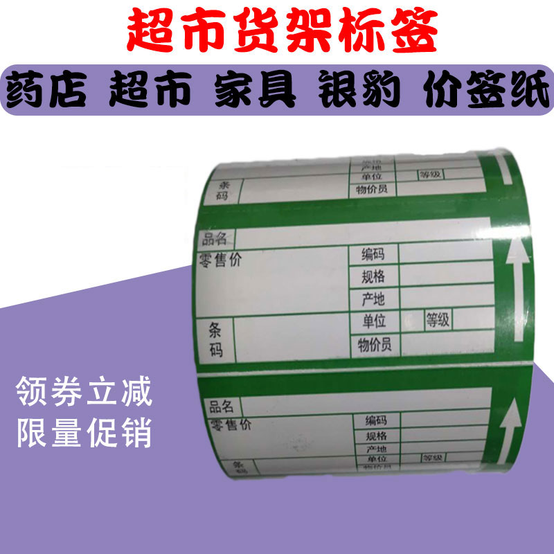 90*35 supermarket pharmacy commodity price tag label paper roll type price tag shelf label commodity price