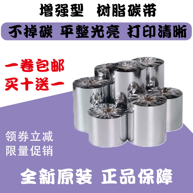 All resin ribbon 110mm*300m barcode printer ribbon label paper ribbon Beiyang TSC Jiabo Kecheng