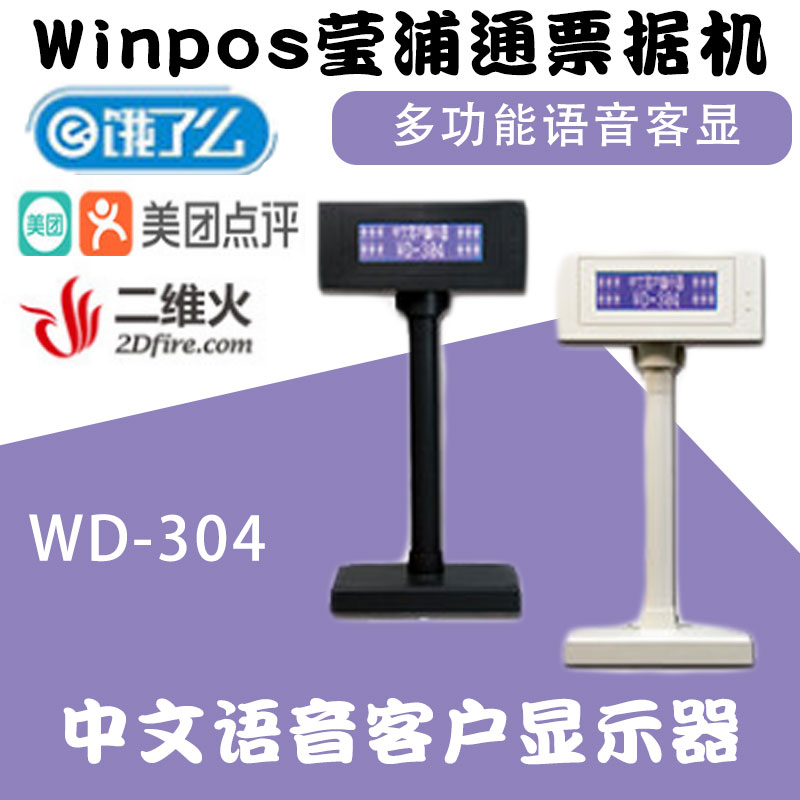 winpos Yingputong WD-304 Chinese customer display screen display Yingputong WD-304 voice Chinese customer display