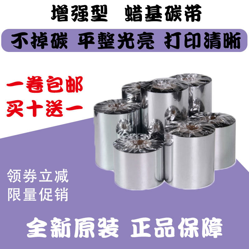 Wax-based Carbon Belt 110mm * 300m Bar code Leprinting machine Carbon with label Paper Ribbon Carbon Paper North Ocean TSC Jiabo