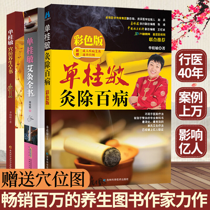 (Gift acupuncture map)Three genuine single Guimin moxibustion book Single Guimin moxibustion in addition to 100 diseases Color version Single Guimin acupuncture health book Moxibustion therapy to cure 100 diseases Traditional Chinese Medicine health care Health moxibustion acupuncture map techniques