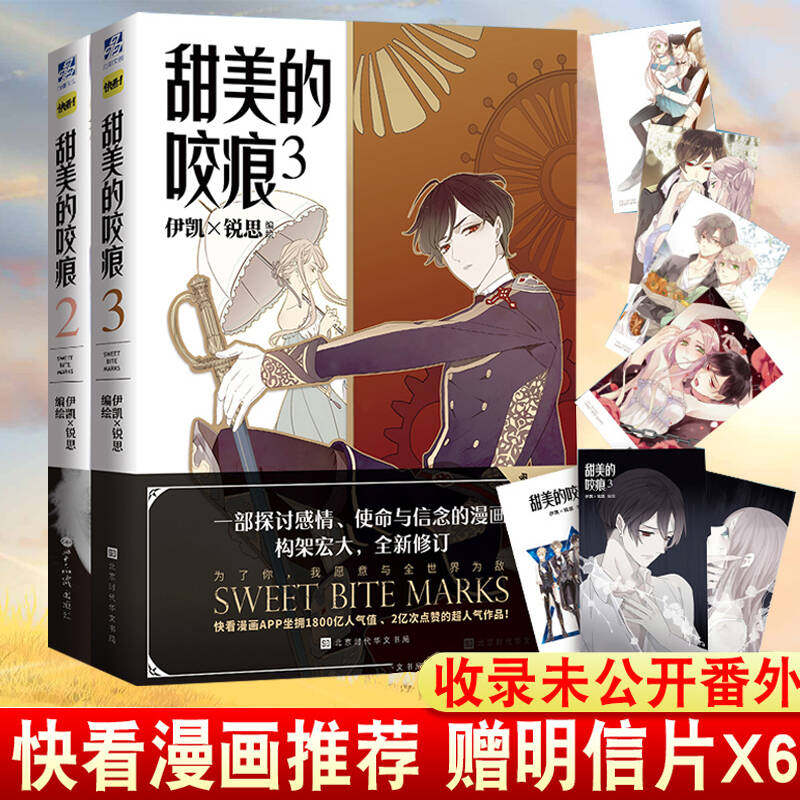 正版 附赠明信片 正版甜美的咬痕共2本2 3册伊凯锐思著快看漫画app 青春动漫小说漫画书籍言情绘本少年绘推荐畅销书籍