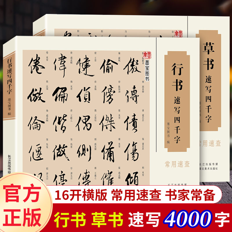 共2册行书+草书速写四千字常用速查王羲之赵孟俯孙过庭米芾文征明