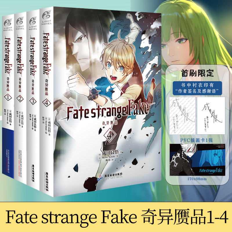 现货作者印签版 赠pvc插画卡 书签 Fate Strange Fake奇异赝品1 2 3 4册成田良悟fate Staynight圣杯战争动漫轻小说天闻角川书 现货作者印签版 赠pvc插画卡 书签 Fate Strange Fake奇异赝品1 2 3 4册成田良悟fate Staynight圣杯战争动漫轻小说天闻角川书