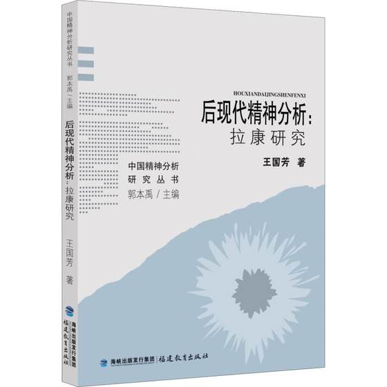 Genuine postmodern psychoanalysis: Lacanian studies by Wang Guofang, Lacanian psychiatry thought theory, clinical psychotherapy concept, psychological theory, Fujian Education Press