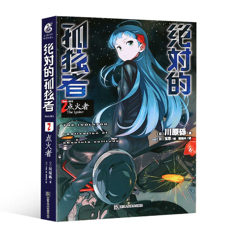 正版绝对的孤独者2 点火者川原砾天闻角川绝对的孤独者2 点火者刀剑神域作者川原砾又一力作日本卡通动漫小说故事青春文学书籍