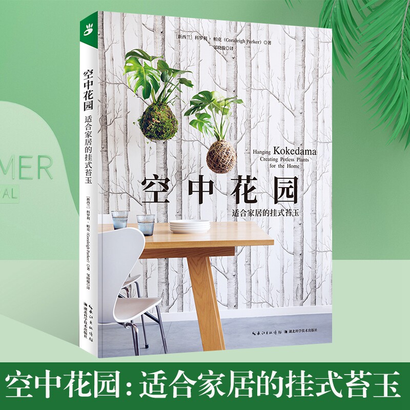 现货绿手指园艺丛书空中花园 适合家居的挂式苔玉花园设计植物搭配花园景观设计花园打理花园设施花园种植栽培书家庭阳台花园书