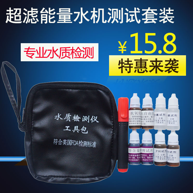 Ultrafiltration water purifier demonstration tool water quality testing tool set mineral energy pen PH reagent residual chlorine reagent