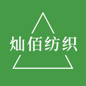 灿佰纺织