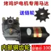 12v 50w barbecue car motor five or six rows of copper gear rock roast chicken stove accessories special motor motor two gears