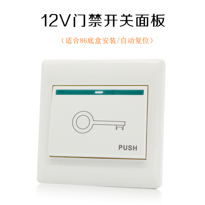Type 86 access control switch panel automatically resets household unit door door door button normally open and concealed 12V small base