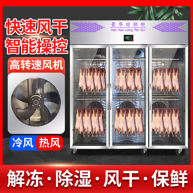 Intelligent roast duck air-drying commercial duck cabinet roast duck roast goose pigeon dehumidification preservation air embryo cabinet hanging duck display cabinet
