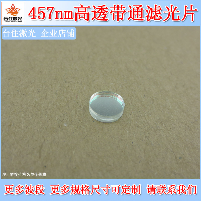 457高透T&asymp;80半宽40高透窄带滤光片蓝光带通透光玻璃镀膜玻片子