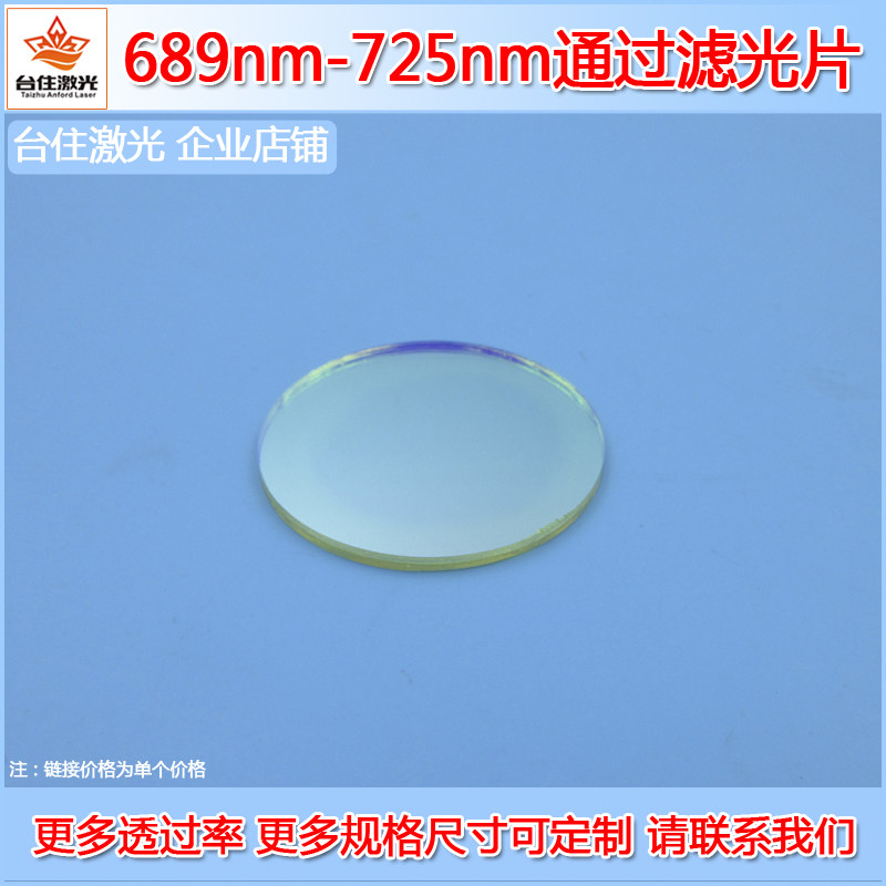689-725nm通过窄带滤光片带通滤波片过滤玻片滤镜片T&asymp;80%滤玻片