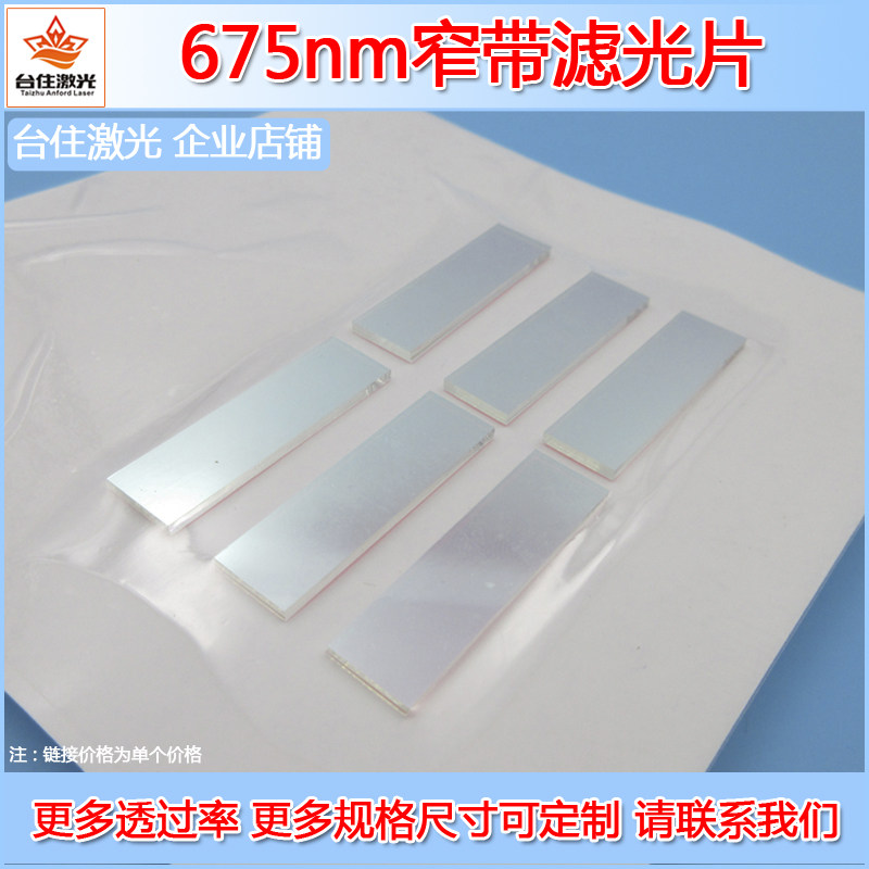 675nm窄带滤光片红光透波片滤波片通光片T&asymp;80半宽40nm方形圆形