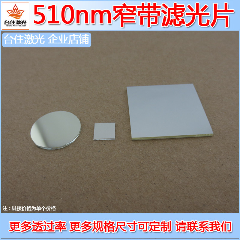 510&plusmn;10nm绿光高透窄带滤光片带通滤色片T&asymp;80半宽40nm镀膜玻璃镜