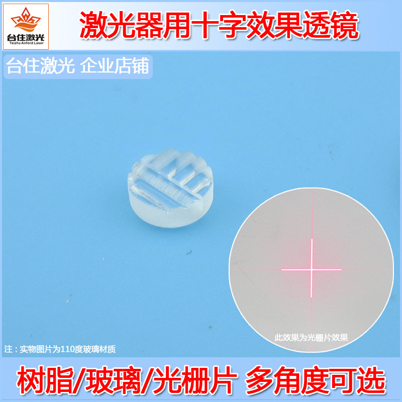 树脂塑胶玻璃光栅片十字线镜片打出交叉线相交线X线激光透镜DIY